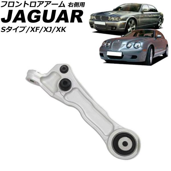 フロントロアアーム ジャガー XJ X350/X358 2003年〜2010年 右側用 AP-4T3...
