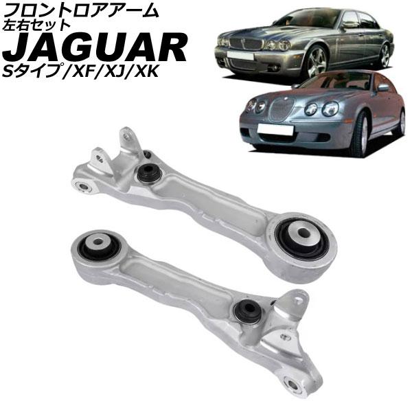 フロントロアアーム ジャガー Sタイプ X200 1999年〜2008年 左右セット 入数：1セット...