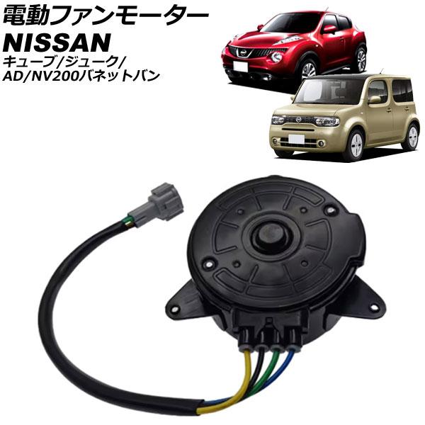 電動ファンモーター 日産 ジューク YF15 2010年06月〜2020年06月 AP-4T3660