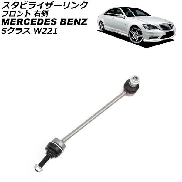 スタビライザーリンク メルセデス・ベンツ Sクラス W221 S350/S500/S550/S600...