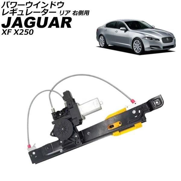 パワーウインドウレギュレーター ジャガー XF X250 2007年〜2015年 リア 右側用 モー...
