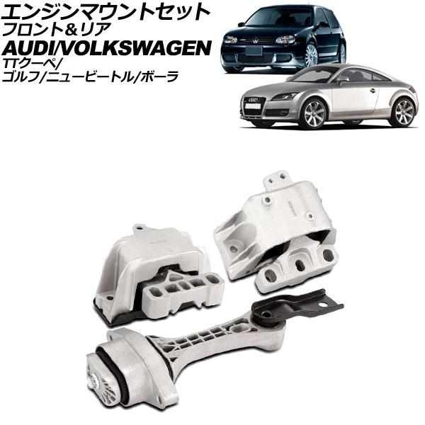 エンジンマウントセット フォルクスワーゲン ボーラ 1J系 2000年〜2004年 フロント＆リア ...