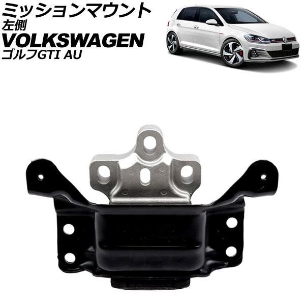 ミッションマウント フォルクスワーゲン ゴルフGTI AUCHH 2013年〜2021年 左側 AP...