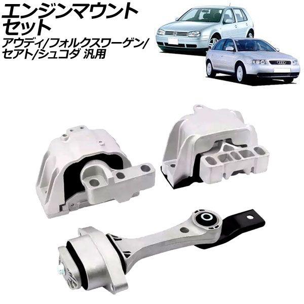 エンジンマウントセット アウディ/フォルクスワーゲン/セアト/シュコダ 汎用 A3 TTクーペ ゴル...