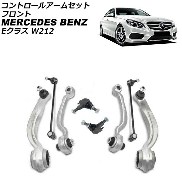 コントロールアームセット メルセデス・ベンツ Eクラス W212 E250/E300/E350/E4...