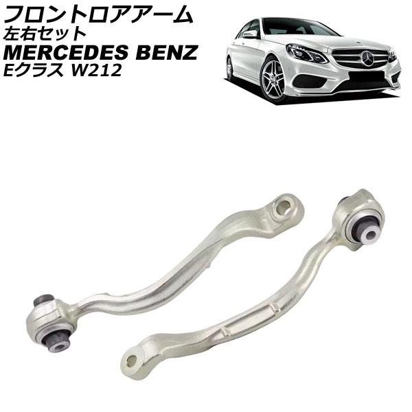 フロントロアアーム メルセデス・ベンツ Eクラス W212/S212 E220/E250/E300/...