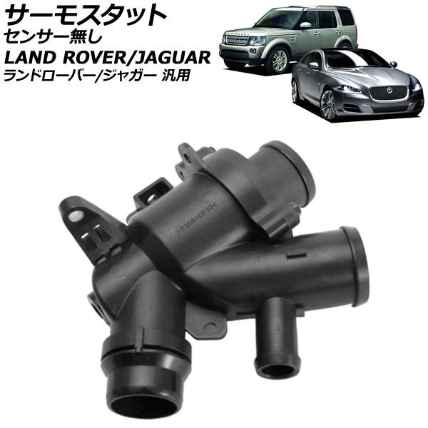 サーモスタット センサー無し ランドローバー/ジャガー 汎用 XJ Fタイプ レンジローバー など ...