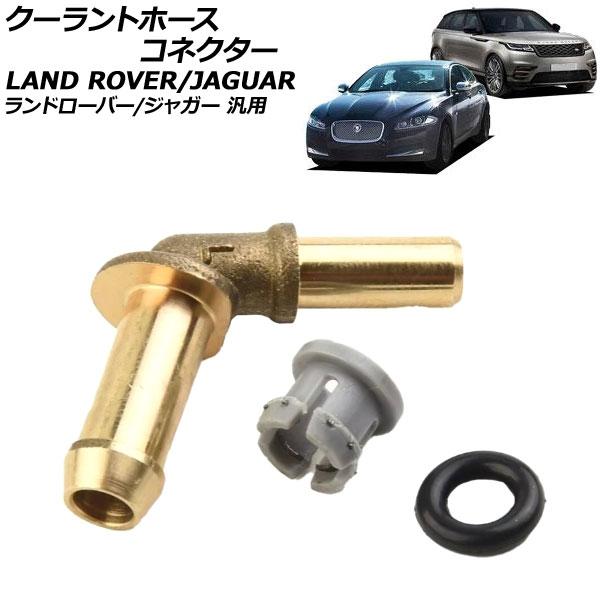 クーラントホースコネクター ランドローバー/ジャガー 汎用 レンジローバースポーツ XE XF など...