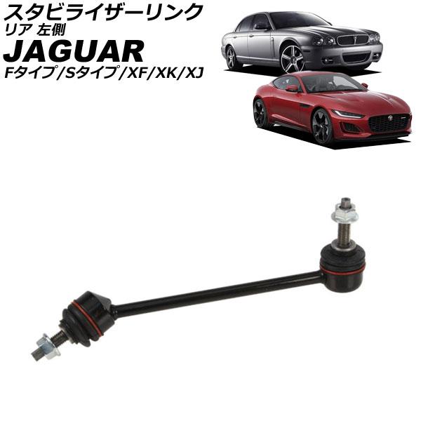 スタビライザーリンク ジャガー Fタイプ X152 2013年〜 リア 左側 AP-4T3819-L