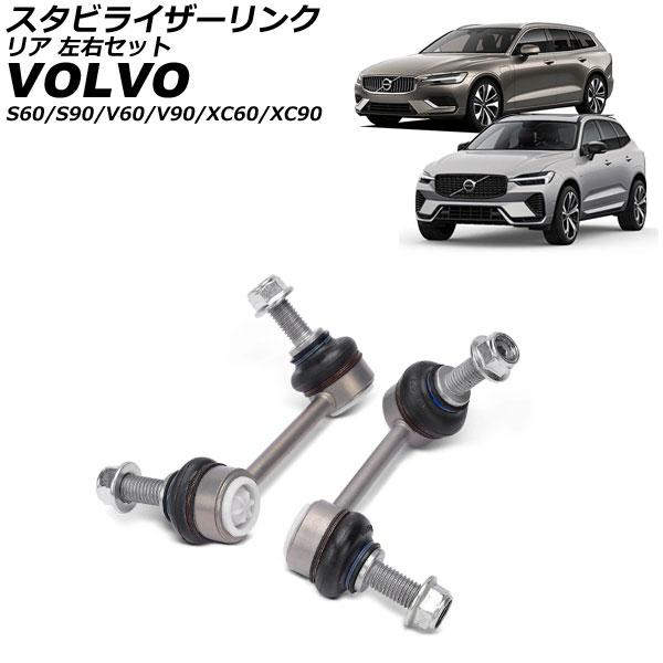 スタビライザーリンク ボルボ XC90 LB/LD 2016年〜 リア 左右セット 入数：1セット(...