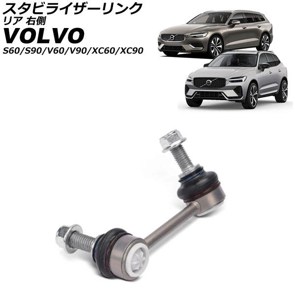 スタビライザーリンク ボルボ S90 PB 2017年〜 リア 右側 AP-4T3834-R