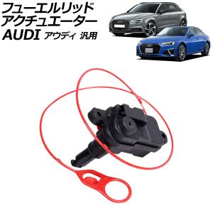フューエルリッドアクチュエーター 2ピン アウディ 汎用 A3 A4 A8 Q8 など AP-4T3858｜オートパーツエージェンシー