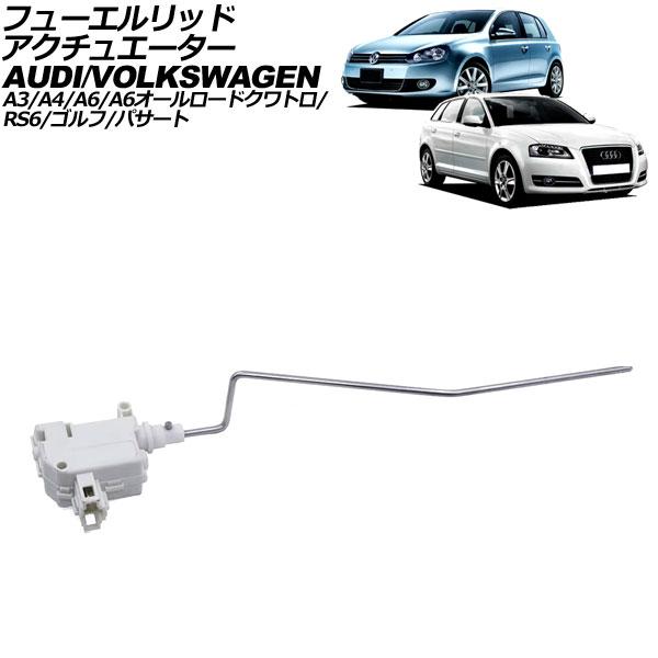 フューエルリッドアクチュエーター アウディ A6オールロードクワトロ/RS6 4B 2003年〜20...