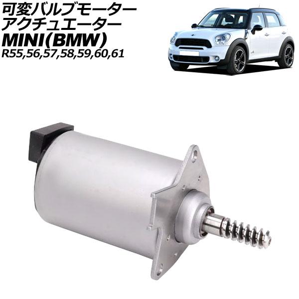 可変バルブモーターアクチュエーター MINI(BMW) R55/R56/R57/R58/R59/R6...