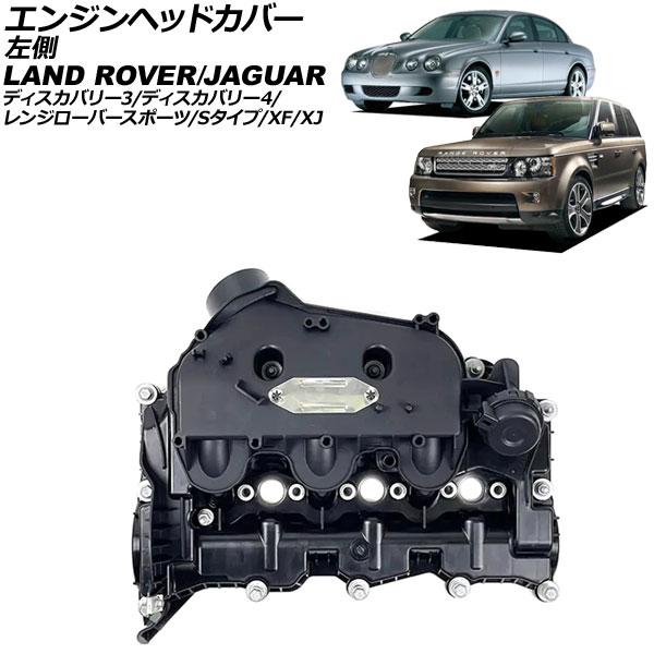 エンジンヘッドカバー ジャガー Sタイプ X200 1999年〜2008年 左側 AP-4T4026
