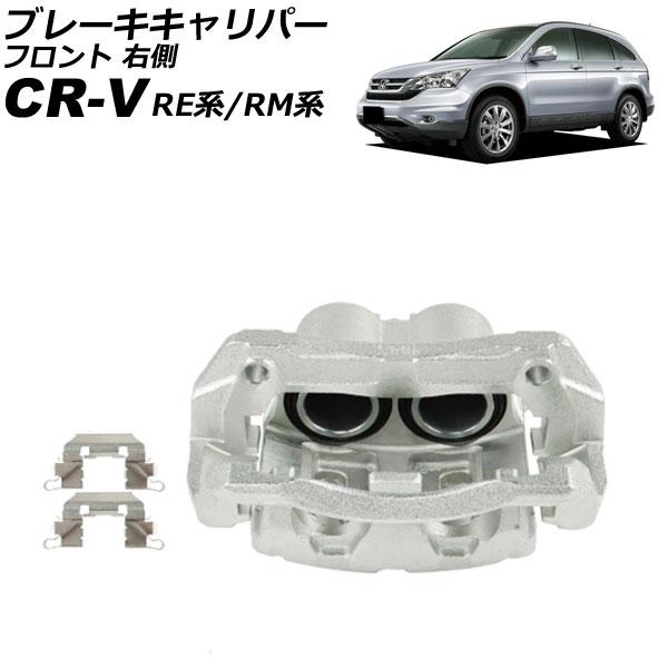 ブレーキキャリパー ホンダ CR-V RE系/RM系 2006年10月〜2016年08月 フロント ...