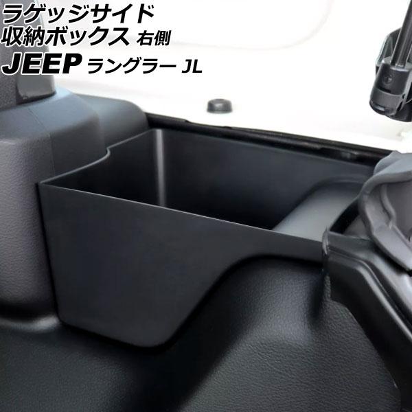 ラゲッジサイド収納ボックス ジープ ラングラー JL20S/JL20L 2ドア/4ドア 2024年〜...