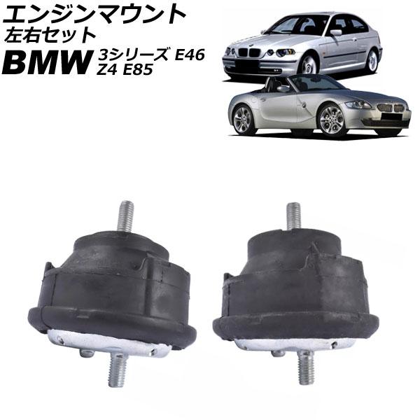 エンジンマウント BMW Z4 E85 2.0i 2003年〜2009年 左右セット 入数：1セット...