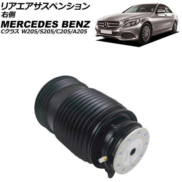 リアエアサスペンション メルセデス・ベンツ Cクラス W205/S205/C205/A205 201...