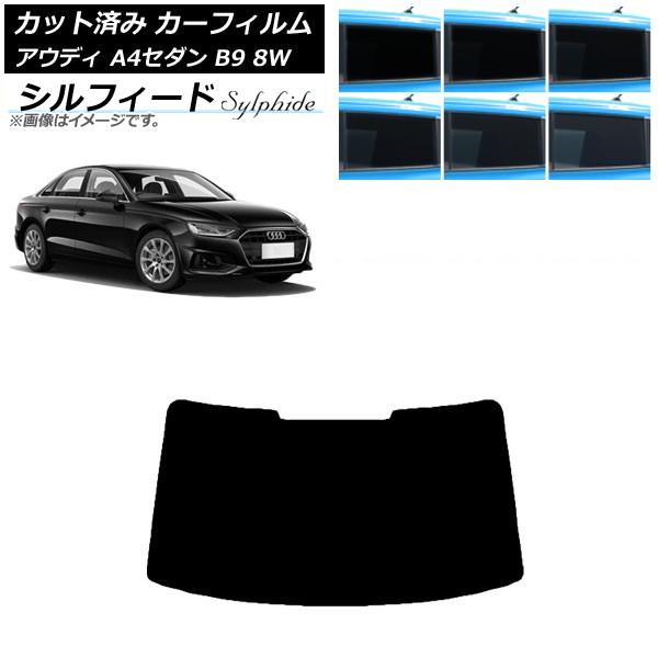 カーフィルム アウディ A4/S4 セダン B9 8W 2015年〜 リアガラス(1枚型) シルフィ...