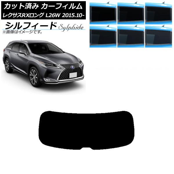 カーフィルム レクサス RXロング GYL26W 2015年10月〜 リアガラス(1枚型) シルフィ...