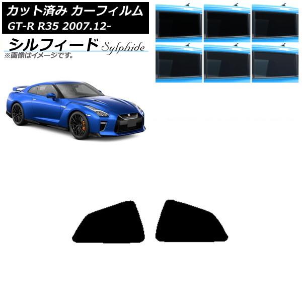 カーフィルム 日産 GT-R R35 2007年12月〜 リア 小窓 シルフィード 選べる6フィルム...