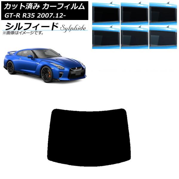 カーフィルム 日産 GT-R R35 2007年12月〜 リアガラス(1枚型) シルフィード 選べる...