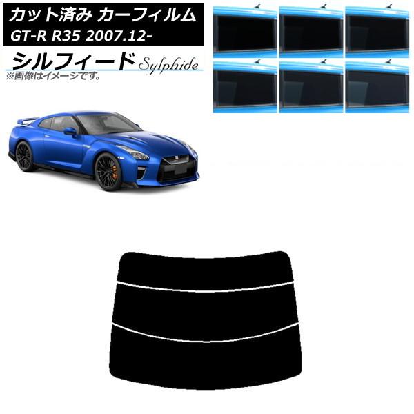 カーフィルム 日産 GT-R R35 2007年12月〜 リアガラス(分割) シルフィード 選べる6...
