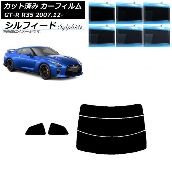 カーフィルム 日産 GT-R R35 2007年12月〜 リアセット(分割) シルフィード 選べる6...