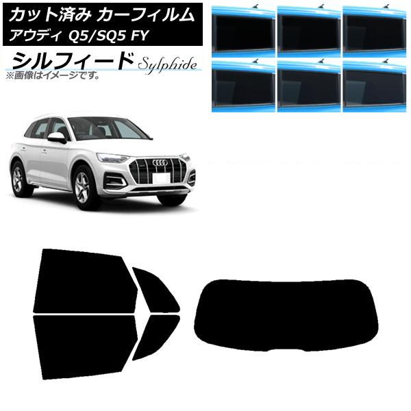 カーフィルム アウディ Q5/SQ5 FY 2017年〜 リアセット(1枚型) シルフィード 選べる...