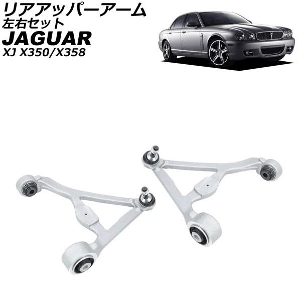 リアアッパーアーム ジャガー XJ X350/X358 2003年〜2010年 左右セット 入数：1...
