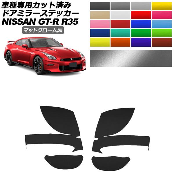 ドアミラーステッカー 日産 GT-R R35型 後期 2018年01月〜2023年05月 マットクロ...