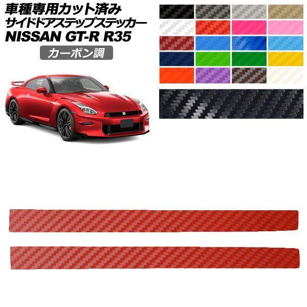カーステッカー 日産 GT-R R35型 後期 2018年01月〜2023年05月 カーボン調 サイ...