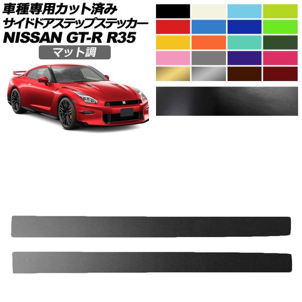 サイドドアステップステッカー 日産 GT-R R35型 後期 2018年01月〜2023年05月 マ...