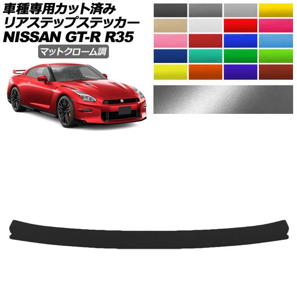 リアステップステッカー 日産 GT-R R35型 後期 2018年01月〜2023年05月 マットク...