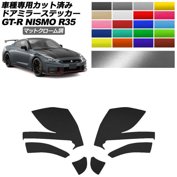 ドアミラーステッカー 日産 GT-R R35型 後期 2018年01月〜2023年05月 マットクロ...