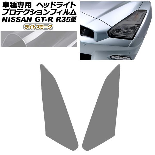 プロテクションフィルム ヘッドライト 日産 GT-R R35型 後期 2018年01月〜2023年0...