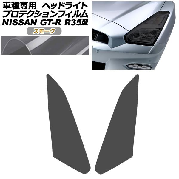 プロテクションフィルム ヘッドライト 日産 GT-R R35型 後期 2018年01月〜2023年0...