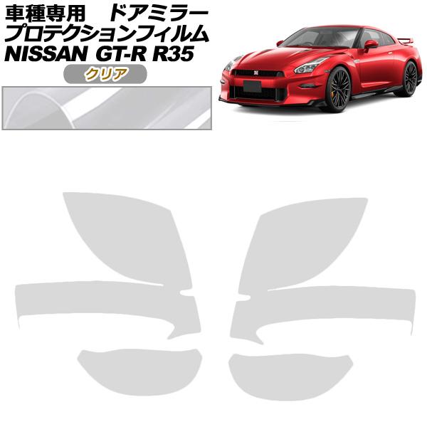 プロテクションフィルム ドアミラー 日産 GT-R R35型 後期 2018年01月〜2023年05...