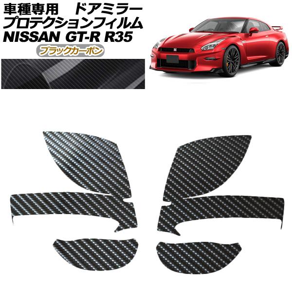 プロテクションフィルム ドアミラー 日産 GT-R R35型 後期 2018年01月〜2023年05...