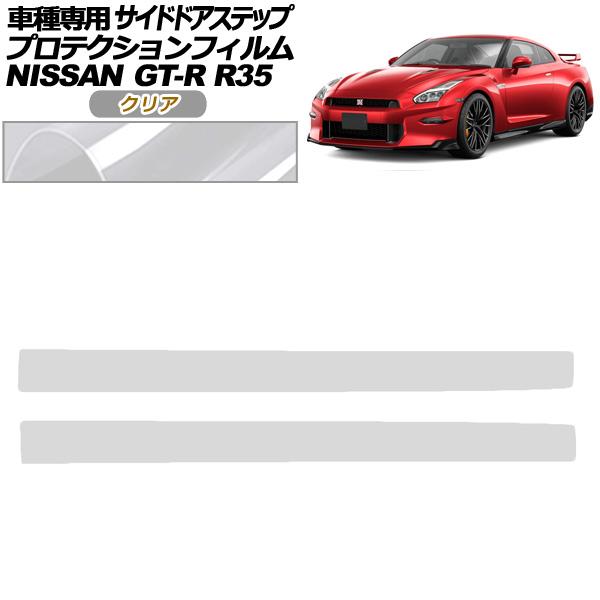プロテクションフィルム サイドドアステップ 日産 GT-R R35型 後期 2018年01月〜202...