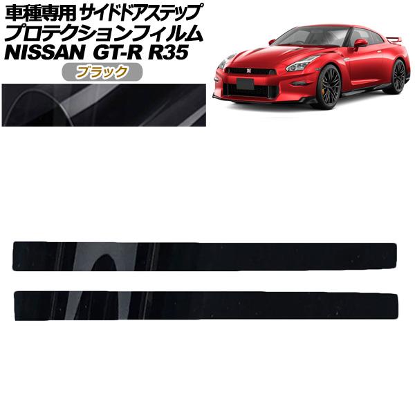 プロテクションフィルム サイドドアステップ 日産 GT-R R35型 後期 2018年01月〜202...