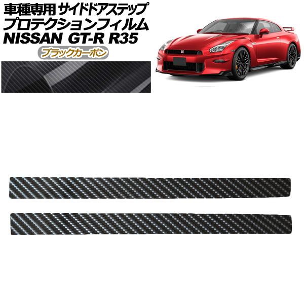 プロテクションフィルム サイドドアステップ 日産 GT-R R35型 後期 2018年01月〜202...