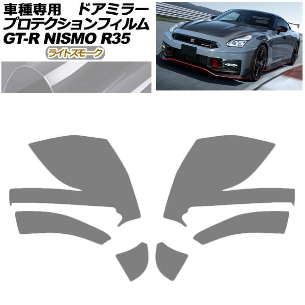 プロテクションフィルム ドアミラー 日産 GT-R R35型 後期 2018年01月〜2023年05...