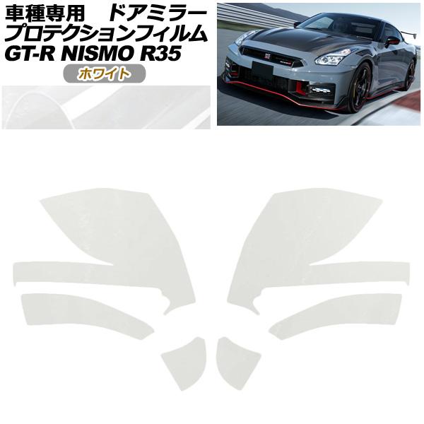 プロテクションフィルム ドアミラー 日産 GT-R R35型 後期 2018年01月〜2023年05...