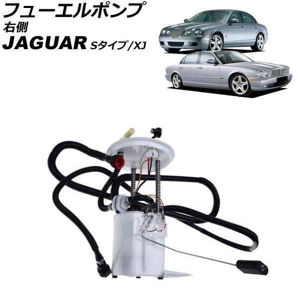 フューエルポンプ ジャガー XJ X350 2004年〜2005年 右側 AP-4T4219