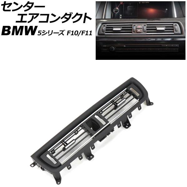 センターエアコンダクト BMW 5シリーズ F10/F11 2010年〜2017年 ブラック×シルバ...