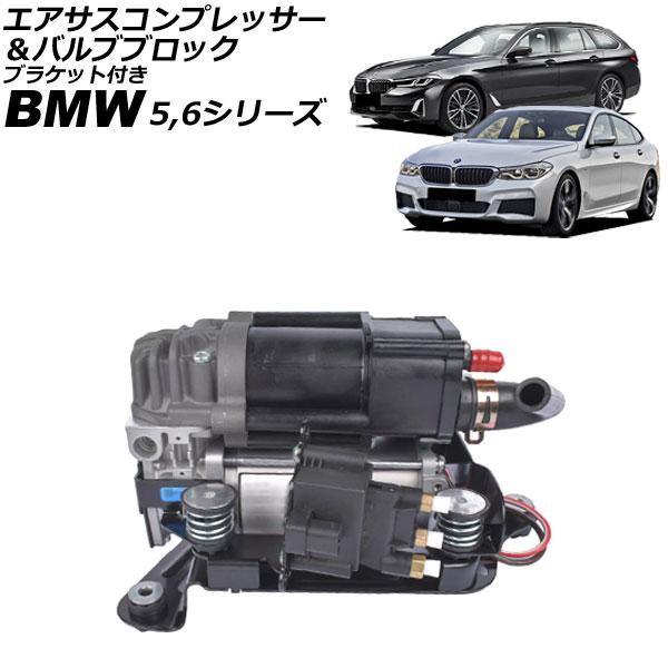 エアサスコンプレッサー＆バルブブロック BMW 5シリーズ G31 523i/530i/540ix/...