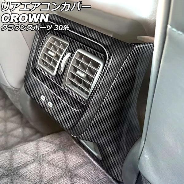 リアエアコンカバー トヨタ クラウンスポーツ 30系 2023年11月〜 ブラックカーボン ABS製...