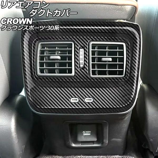リアエアコンダクトカバー トヨタ クラウンスポーツ 30系 2023年11月〜 ブラックカーボン A...